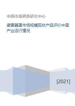 中國避雷器罩及防雷器市場現狀、產品評價與產業運行分析